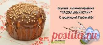 Узнайте, как приготовить вкусный, диетический пасхальный кулич из коктейля Формула 1 #Гербалайф! Встречаем Пасху с #Herbalife!