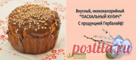 Узнайте, как приготовить вкусный, диетический пасхальный кулич из коктейля Формула 1 #Гербалайф! Встречаем Пасху с #Herbalife!