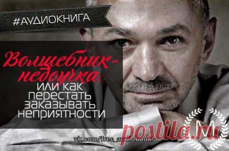 Аудио-книга "Волшебник-недоучка, или как перестать заказывать неприятности" Александра Свияша