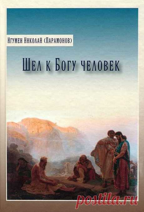 Игумен Николай (Парамонов) — Шёл к Богу человек