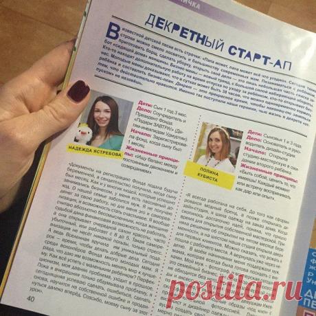 В этом мини-интервью я умудрилась в выделенных мне 1000 знаках поделиться с читателями журнала жизненными принципами, а также мнением о том, должна ли женщина зарабатывать деньги, рассказала об идеальной самореализации для женщины и ответила на вопрос: &quot;Как все успеть с маленьким ребенком?&quot;