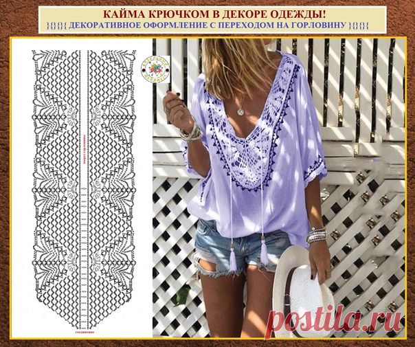***ВЯЗАНИЕ ДЛЯ ЖЕНЩИН***

КАЙМА КРЮЧКОМ В ДЕКОРЕ ОДЕЖДЫ! Простое применение и варианты от модного бренда Марокко.

Не знаю, как вы, а я просто фанат всевозможного комбинирования, особенно ткани и всевозможных вязаных вставок. Порой лишь добавление даже одного небольшого вязаного элемента переворачивает восприятие модели в целом. Ажурные вставки с тонким полунамёком на прозрачность делают одежду очень романтичной и женственной.

}{}{}{ ДЕКОРАТИВНОЕ ОФОРМЛЕНИЕ С ПЕРЕХОДОМ НА...
