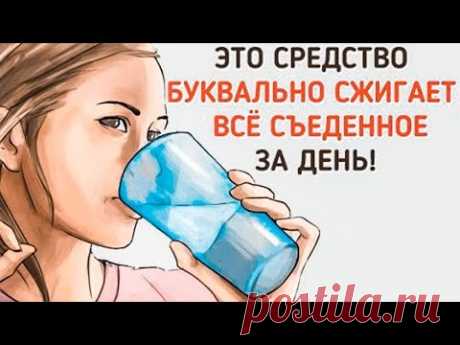 Пейте Это перед СНОМ И ХУДЕЙТЕ! Легко и доступно! А главное просто!