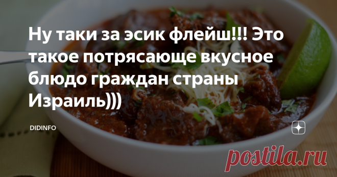 Ну таки за эсик флейш!!! Это такое потрясающе вкусное блюдо граждан страны Израиль))) (повторяю по вашим многочисленным просьбам для потеряшек, ибо сама в Дзене уже тоже ничего найти не могу. Поэтому копирую сразу со своей рукописи)
Вкусного вам утра с 