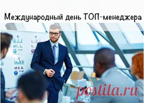 Поздравляю с Днём топ-менеджера! Пусть в любой задаче ты видишь не трудность, а интересную возможность. Желаю лёгких переговоров, честных партнёров, вдохновляющих идей и уверенности в каждом решении. Открытки на Международный день ТОП-менеджера!