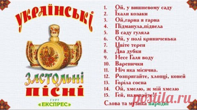 Українські застольні пісні - Гурт Експрес [Альбом]