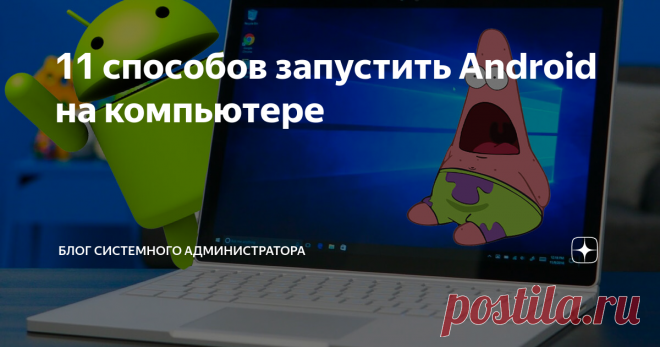 11 способов запустить Android на компьютере Хотите запускать мобильные приложения для Android на компьютере?