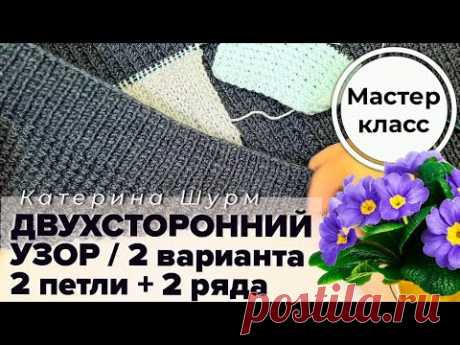 Двухсторонний узор спицами: МК одного узора - два варианта! Учебник по вязанию @Katerina_Shurm