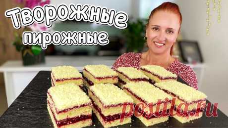 Пирожные “Вишневые полоски” на творожном песочном тесте Вкусно Люда Изи Кук королевская выпечка Pie Пирожные песочные полоски из нашего детства, только еще вкуснее, на творожном тесте.Рецепт из самых простых продуктов, без заморочек. Обязательно приготовьте...