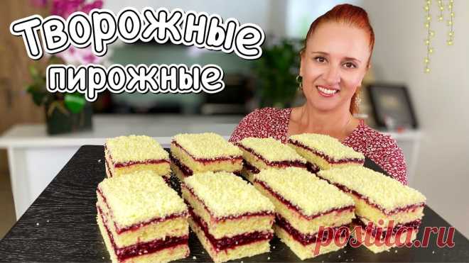 Пирожные “Вишневые полоски” на творожном песочном тесте Вкусно Люда Изи Кук королевская выпечка Pie Пирожные песочные полоски из нашего детства, только еще вкуснее, на творожном тесте.Рецепт из самых простых продуктов, без заморочек. Обязательно приготовьте...