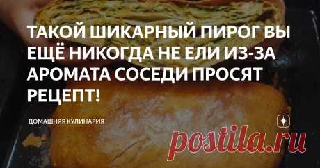 ТАКОЙ ШИКАРНЫЙ ПИРОГ ВЫ ЕЩЁ НИКОГДА НЕ ЕЛИ ИЗ-ЗА АРОМАТА СОСЕДИ ПРОСЯТ РЕЦЕПТ! Статья автора «Домашняя Кулинария» в Дзене ✍: Настолько вкусный пирог, что и крошки не осталось, очень ароматный, рецепт будут выпрашивать.