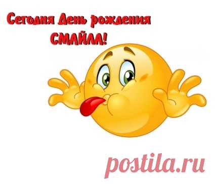 День Рождения Смайлика (22 Новые Прикольные Картинки) | Всё для праздника