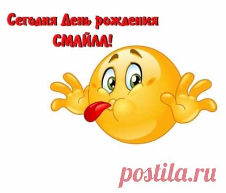 День Рождения Смайлика (22 Новые Прикольные Картинки) | Всё для праздника