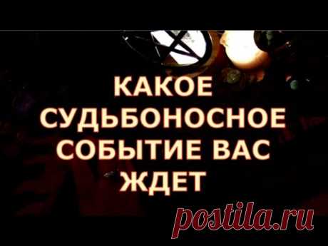 КАКОЕ СУДЬБОНОСНОЕ СОБЫТИЕ ВАС ЖДЕТ ? #tarot#shorts#gadanie#таросегодня#тароонлайн#картытаро