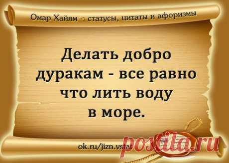 Омар Хайям ● статусы, цитаты, афоризмы — ● Жемчужные мысли ● | OK.RU