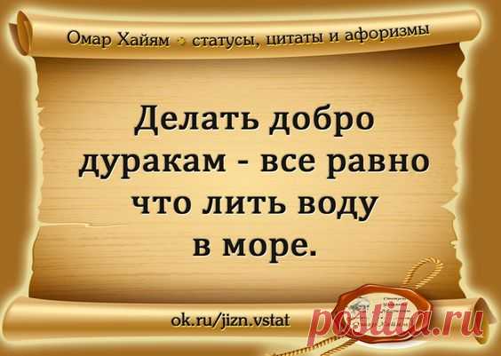 Омар Хайям ● статусы, цитаты, афоризмы — ● Жемчужные мысли ● | OK.RU
