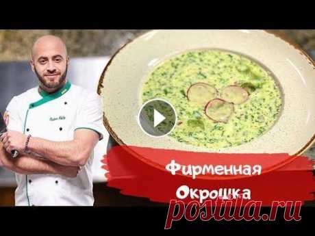 Рецепт окрошки Окрошка на кефире Состав: Огурец чищеный - 40 грамм Яйцо куриное - 1шт Куриное филе - 70 грамм Горчица острая - 10 грамм Вода газированная - 80 грамм ...