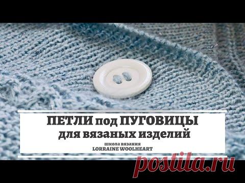 Петли под пуговицы для вязаных изделий 🏮