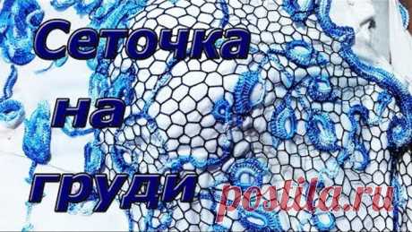 Сеточка на груди