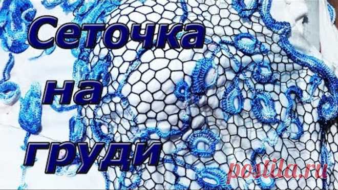 Сеточка на груди