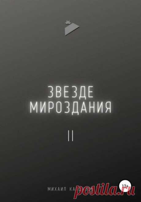 Нужно пережить всё и ад, и рай. Изжить и то и другое, чтобы достигнуть состояния нирваны, баланса черного/белого
Из книги «Звезде мироздания 2». Доступно на ЛитРес Редактировать галереюДобавьте описание Редактировать галереюДобавьте описание Вопрос T Из книги “Всем идущим 2”: – Как без эмоций…Понимание без эмоций…Не знаю…Сначала эмоции, наверное, потом приходит понимание. Или через понимание...
Читай пост далее на сайте. Жми ⏫ссылку выше