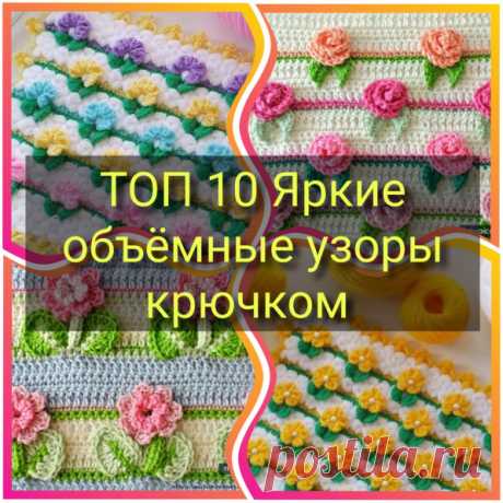 ТОП-10 Яркие объемные узоры (Вязание крючком) – Журнал Вдохновение Рукодельницы