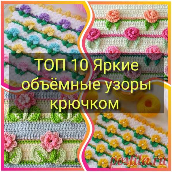 ТОП-10 Яркие объемные узоры (Вязание крючком) – Журнал Вдохновение Рукодельницы