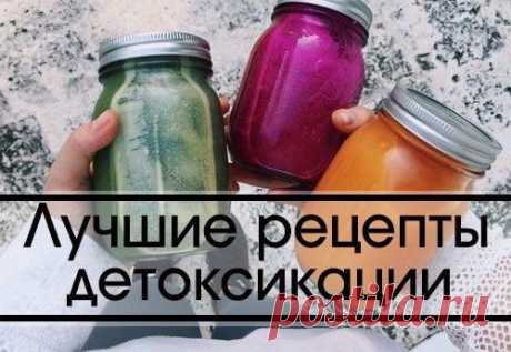 ЛУЧШИЕ РЕЦЕПТЫ ДЕТОКСИКАЦИИ