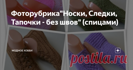Фоторубрика"Носки, Следки, Тапочки - без швов" (спицами)