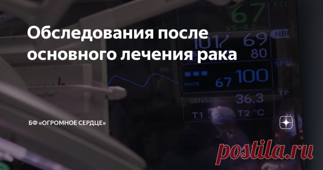 Обследования после основного лечения рака Об излечении от рака можно говорить, если на протяжении 5 лет после окончания терапии пациент живет без рецидива. Различают рецидивы двух видов: ранний и поздний. В первом случае рост опухоли может быть спровоцирован неполным иссечением краев ЗНО, появлением метастаз, разрастанием атипичных клеток, которые остались незамеченными. Поздний рецидив обусловлен предрасположенностью пациента к развитию рака, снижением иммунитета, наличие...
