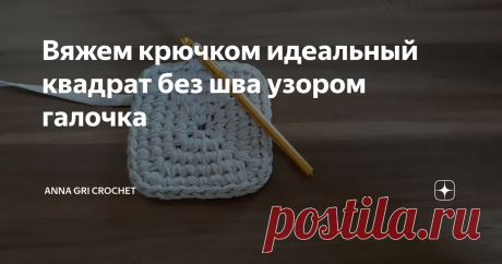 Вяжем крючком идеальный квадрат без шва узором галочка Рада приветствовать на своем канале 🌺 Anna Gri 🌺! Лучшая поддержка для канала - Ваша ПОДПИСКА, лайк и комментарий !
Посмотрев этот видео мастер класс, Вы научитесь вязать идеальный квадрат крючком. Почему идеальный? Просто он связан без шва - место соединения ряда совершенно не заметно. Вяжем из трикотажной пряжи узором "галочка" или "в раскол", учимся делать бесшовное соединение.
Благодаря