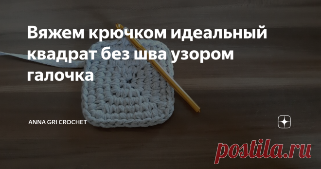 Вяжем крючком идеальный квадрат без шва узором галочка Рада приветствовать на своем канале 🌺 Anna Gri 🌺! Лучшая поддержка для канала - Ваша ПОДПИСКА, лайк и комментарий !
Посмотрев этот видео мастер класс, Вы научитесь вязать идеальный квадрат крючком. Почему идеальный? Просто он связан без шва - место соединения ряда совершенно не заметно. Вяжем из трикотажной пряжи узором 