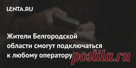 Жители Белгородской области смогут подключаться к любому оператору Жители Белгородской области смогут подключаться к любому оператору, так как власти запустят автоматический межсетевой роуминг из-за чрезвычайной ситуации. Об этом сообщает Минцифры России в своем канале в Telegram