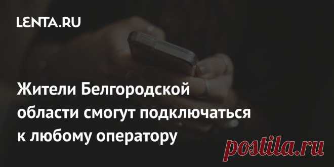 Жители Белгородской области смогут подключаться к любому оператору Жители Белгородской области смогут подключаться к любому оператору, так как власти запустят автоматический межсетевой роуминг из-за чрезвычайной ситуации. Об этом сообщает Минцифры России в своем канале в Telegram