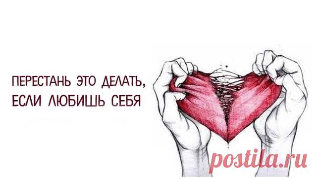 Перестаньте это делать, если любишь себя
Перестаньте это делать, если любишь себя Что такое любовь к себе? Вот самое точное определение, которое я встречал. Любовь это заинтересованность в развитии. Обращаю внимание — в развитии, а не в комфорте и ублажении своих чувств. Потому что они ведут к деградации. Ведь Удовольствие образовано от 2 слов – Удушение Воли. Так что, если ты […]
Читай дальше на сайте. Жми подробнее ➡