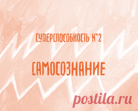 Если ты попытаешься задвинуть подальше свои потребности, планы и чувства, то позднее они превратятся в проблемы.