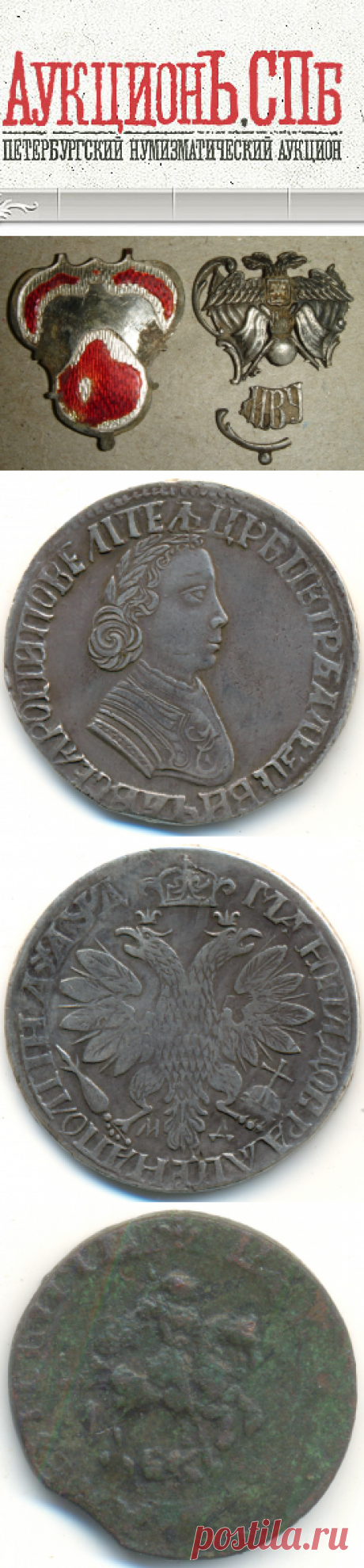 АукционЪ.СПб - Петербургский нумизматический аукцион (монеты, боны, жетоны, медали)