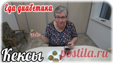 Кексы из ржаной муки за 1,5 минуты. Еда диабетика 2 типа. | Наталья Мусина. Еда диабетика. | Дзен