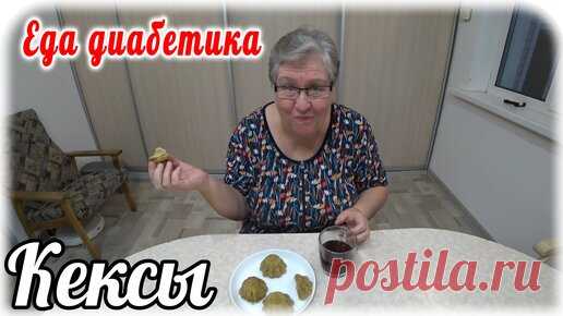Кексы из ржаной муки за 1,5 минуты. Еда диабетика 2 типа. | Наталья Мусина. Еда диабетика. | Дзен