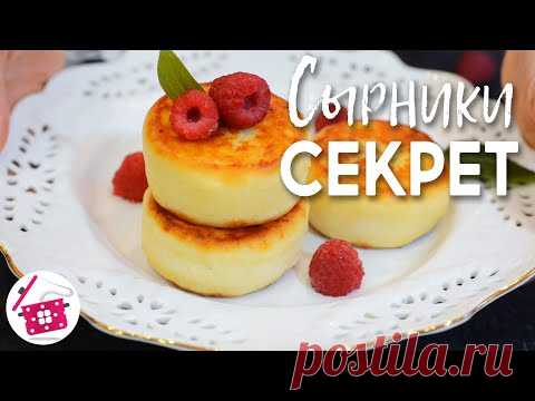 СЕКРЕТ ПЫШНЫХ СЫРНИКОВ ❤️ Готовим Дома Сырники