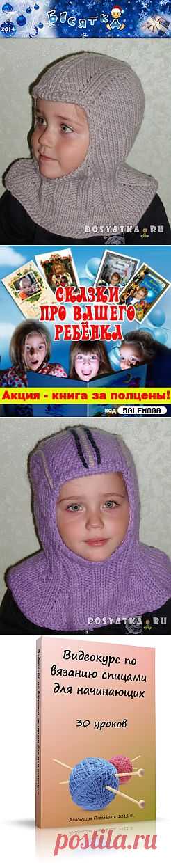 Шапка-шлем | Семейный сайт Босятка