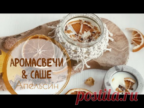 Восковое саше и свечи с ароматом апельсина 🍊 Soy wax sachet &amp; candle 🕯