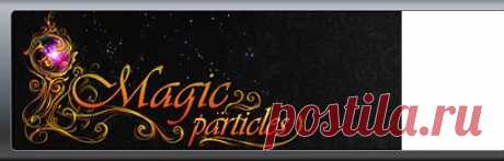 Галерея спецэффектов, созданных в программе Magic Particles