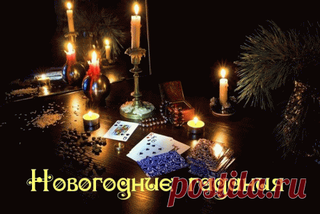 Новогодние гадания с 25 декабря по 17 января » Женский Мир