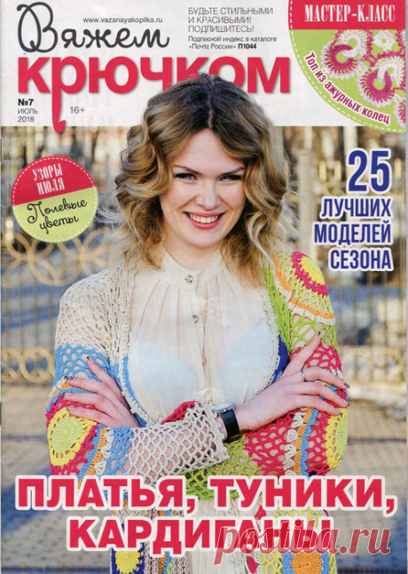 Вяжем крючком №7\2018 . Журнал по вязанию.