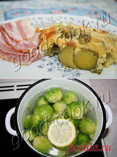 Хорошая кухня - брюссельская капуста в голландском соусе. Кулинарная книга рецептов. Салаты, выпечка.