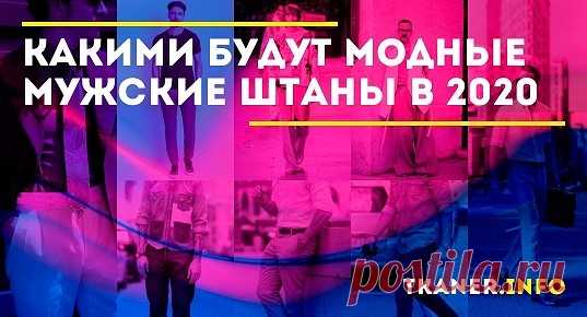 Стильная мужская мода в сезоне 2020 года. Какие брюки модны сегодня? Как правильно носить и с чем сочетать? Особенности привычных моделей.