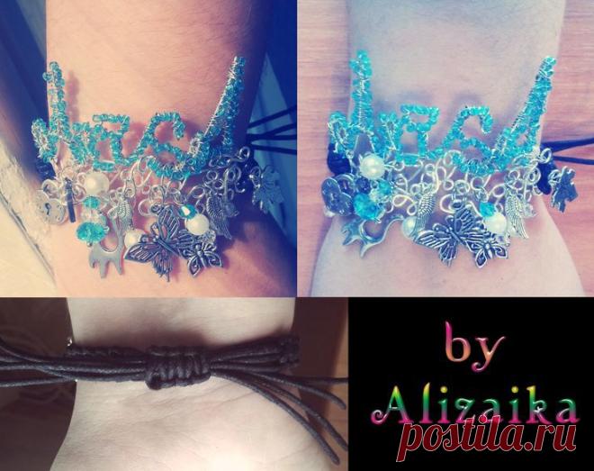 400 р.
Именной браслет (фото для примера)
Браслет-фенечка с вашим именем, имя украшено бисером (на ваш вкус), и узоры из посеребренной проволоки украшены различными подвесками и бусинками.
Материалы: немецкая посеребренная проволока, фурнитура, вощеный шнур, бусины под жемчуг, кристаллы, бисер
Срок изготовления: неделя