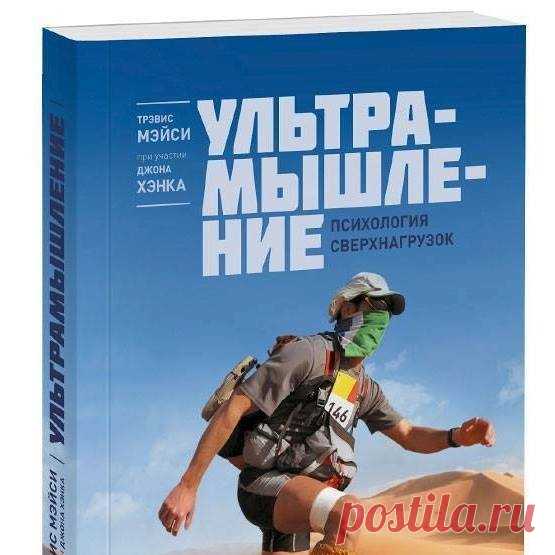 Топ-книга этой недели — "Ультрамышление. Психология сверхнагрузок" (