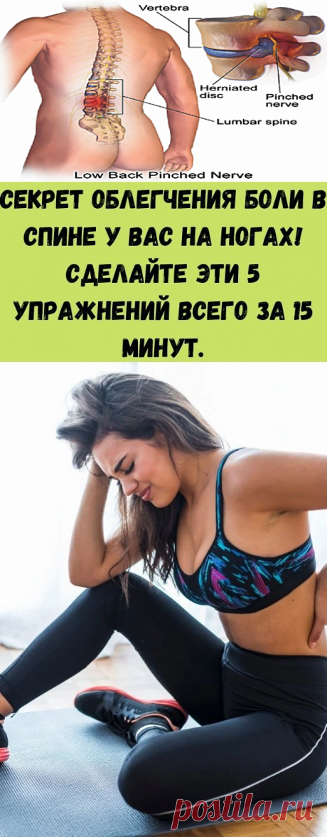 Секрет облегчения боли в спине у вас на ногах! Сделайте эти 5 упражнений всего за 15 минут. - Счастливые заметки